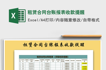 2024年租赁合同台账报表收款提醒免费下载