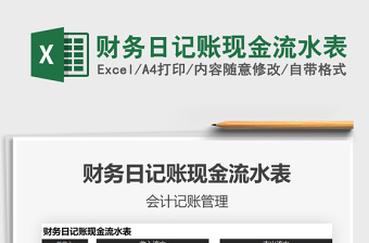 2025年财务日记账现金流水表