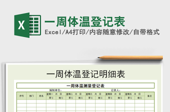 一周体温登记表