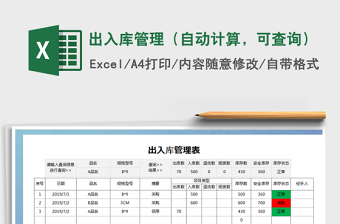 2025年出入库管理（自动计算，可查询）