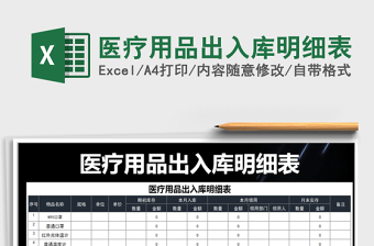 2024年医疗用品出入库明细表免费下载