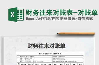 2025年财务往来对账表-对账单