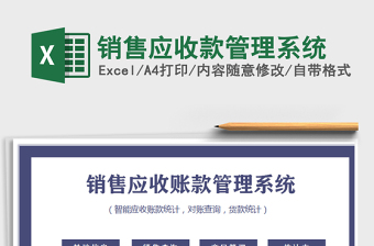 销售应收款管理系统