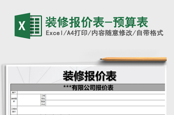 装修报价表-预算表