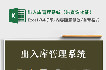 2024年出入库管理系统（带查询功能）免费下载