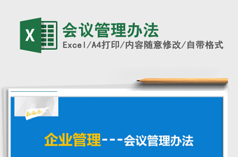 2025年会议管理办法