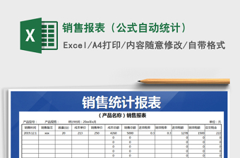 2025年销售报表（公式自动统计）