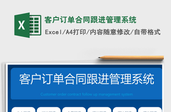 2024年客户订单合同跟进管理系统