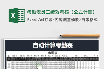 2025年考勤表员工绩效考核（公式计算）