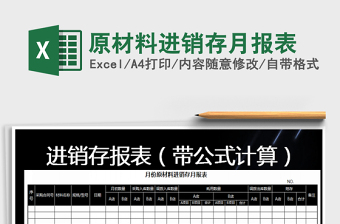 2025年原材料进销存月报表