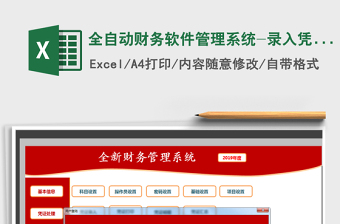 2024年全自动财务软件管理系统-录入凭证自动报表