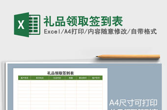 2025年礼品领取签到表