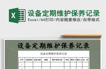 2025年设备定期维护保养记录