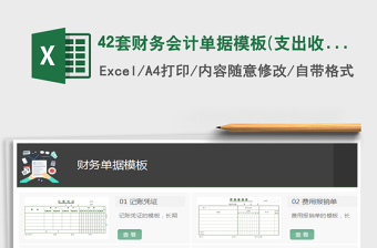 2024年42套财务会计单据模板(支出收入出入库)