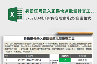 2025年身份证号录入正误快速批量排查工具