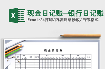 2025年现金日记账-银行日记账
