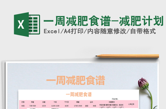 2024年一周减肥食谱-减肥计划