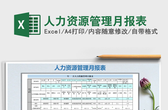 人力资源管理月报表