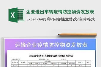 2024年企业进出车辆疫情防控物资发放表免费下载