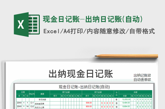 2024年现金日记账-出纳日记账(自动)免费下载