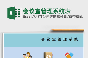 2025年会议室管理系统表