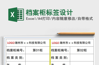 2024年档案柜标签设计免费下载