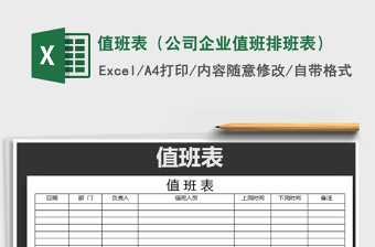 2025年值班表（公司企业值班排班表）