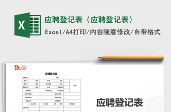 销售应聘登记表