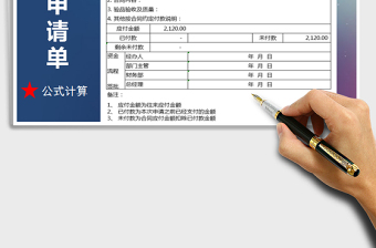 2025年付款申请单-公式计算