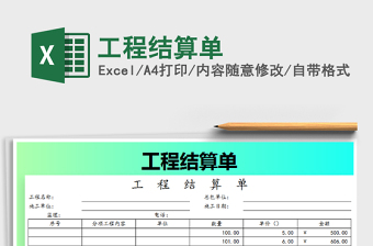 2025年工程结算单