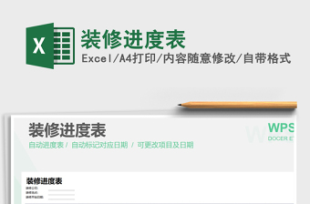 2024年装修进度表