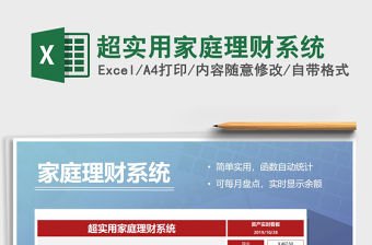 2024年超实用家庭理财系统