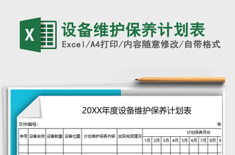 2024年设备维护保养计划表免费下载