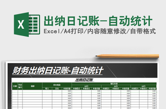 2025年出纳日记账-自动统计