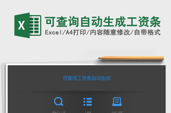 可查询自动生成工资条