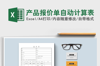 2025年产品报价单自动计算表