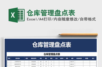 2025年仓库管理盘点表