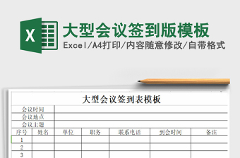 2025年大型会议签到版模板