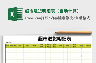 2025年超市进货明细表（自动计算）