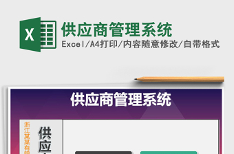 2024年供应商管理系统