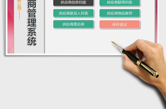 2024年供应商管理系统