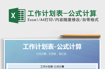 2025年工作计划表-公式计算