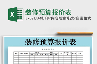 2025年装修预算报价表