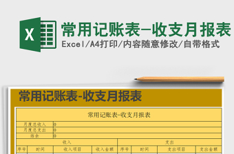 2025年常用记账表-收支月报表