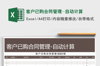 2025年客户已购合同管理-自动计算