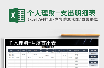 个人理财-支出明细表