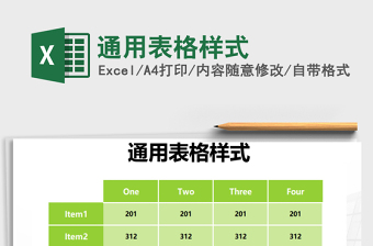 2024年通用表格样式免费下载