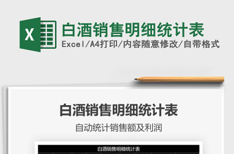 2025销售白酒excel表格图片大全