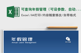 2025年可查询年假管理（可设参数，自动工龄、年假）