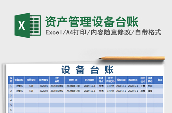 2024年资产管理设备台账免费下载